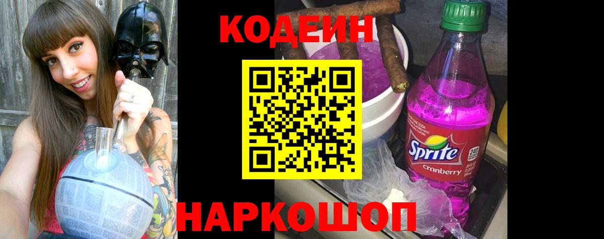Кодеин Purple Drank  Кодеиновый сироп Lean напиток Lean (лин)  Барнаул  Вход с VPN 