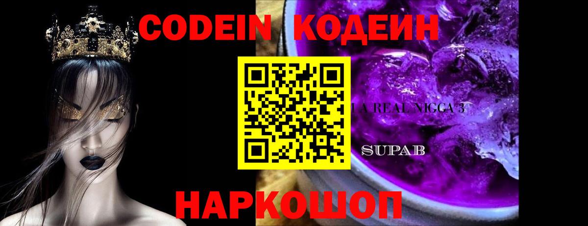 Кодеин Purple Drank Барнаул